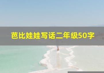 芭比娃娃写话二年级50字