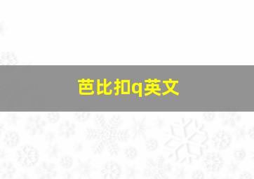 芭比扣q英文