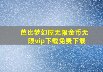 芭比梦幻屋无限金币无限vip下载免费下载