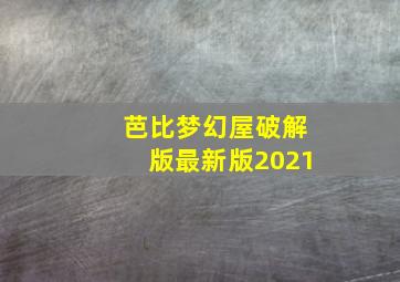 芭比梦幻屋破解版最新版2021