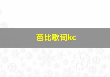 芭比歌词kc