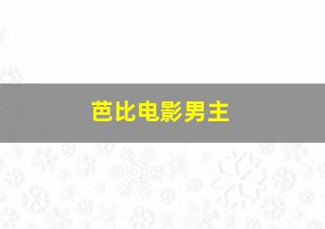 芭比电影男主