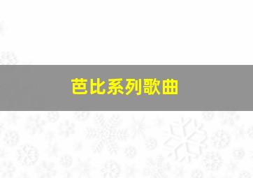 芭比系列歌曲