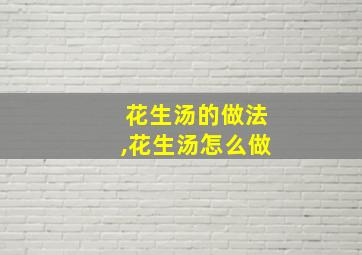 花生汤的做法,花生汤怎么做