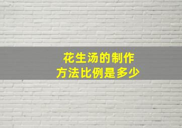 花生汤的制作方法比例是多少