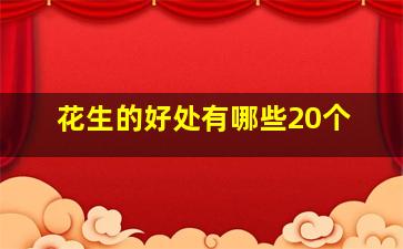 花生的好处有哪些20个