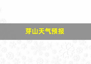 芽山天气预报