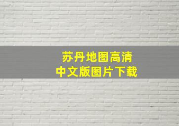 苏丹地图高清中文版图片下载