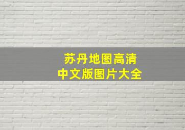 苏丹地图高清中文版图片大全