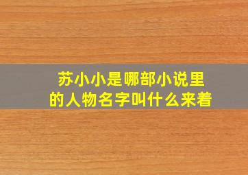 苏小小是哪部小说里的人物名字叫什么来着