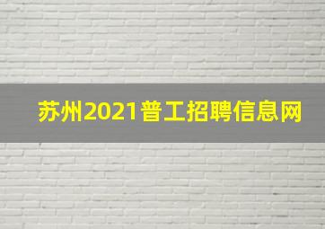 苏州2021普工招聘信息网