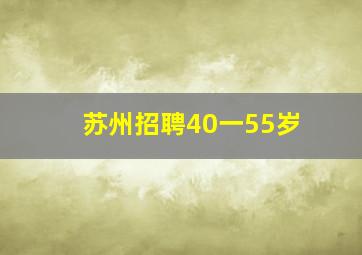 苏州招聘40一55岁