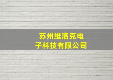 苏州维洛克电子科技有限公司