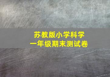 苏教版小学科学一年级期末测试卷