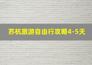 苏杭旅游自由行攻略4-5天