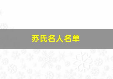 苏氏名人名单