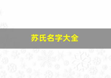 苏氏名字大全