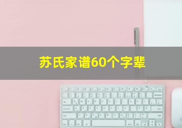 苏氏家谱60个字辈