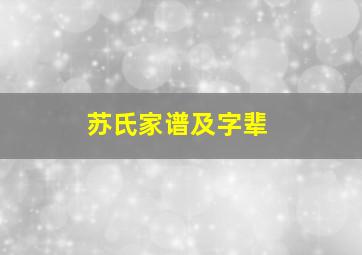 苏氏家谱及字辈