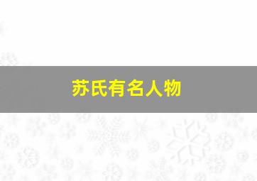 苏氏有名人物