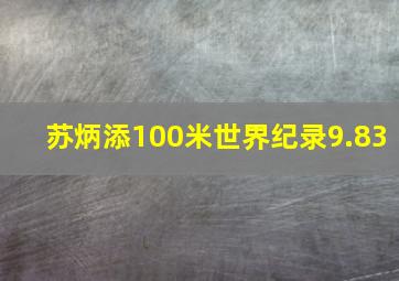 苏炳添100米世界纪录9.83