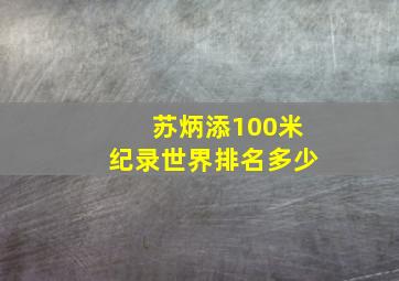 苏炳添100米纪录世界排名多少