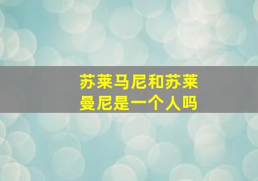 苏莱马尼和苏莱曼尼是一个人吗