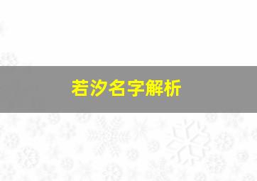 若汐名字解析