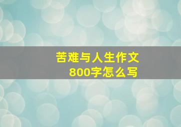 苦难与人生作文800字怎么写