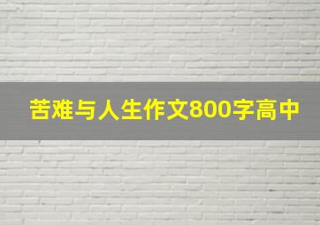 苦难与人生作文800字高中