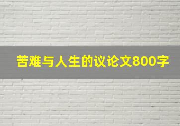 苦难与人生的议论文800字