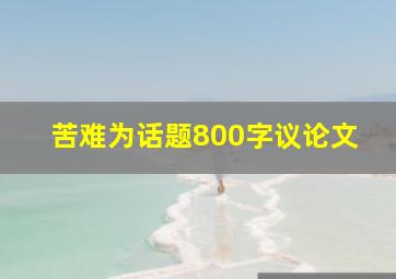 苦难为话题800字议论文