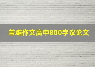 苦难作文高中800字议论文