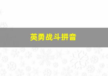 英勇战斗拼音