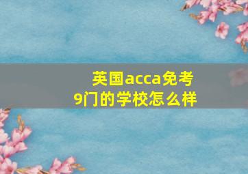 英国acca免考9门的学校怎么样