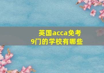 英国acca免考9门的学校有哪些