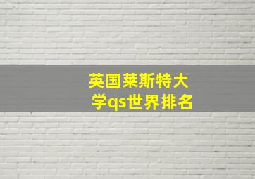 英国莱斯特大学qs世界排名