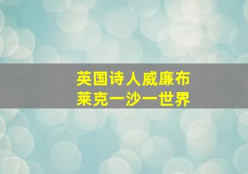 英国诗人威廉布莱克一沙一世界