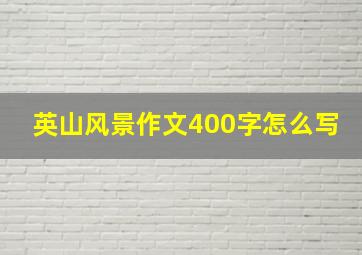 英山风景作文400字怎么写