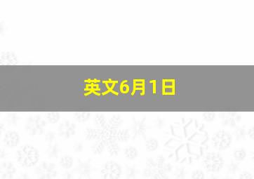 英文6月1日