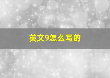 英文9怎么写的