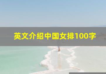 英文介绍中国女排100字