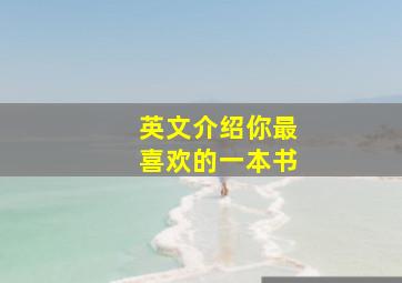 英文介绍你最喜欢的一本书