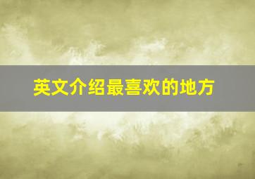 英文介绍最喜欢的地方