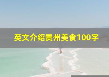 英文介绍贵州美食100字