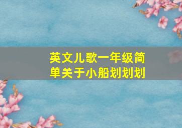 英文儿歌一年级简单关于小船划划划