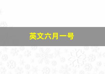 英文六月一号