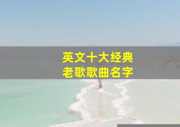 英文十大经典老歌歌曲名字