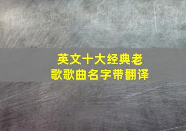 英文十大经典老歌歌曲名字带翻译