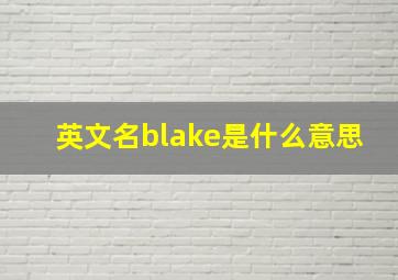 英文名blake是什么意思